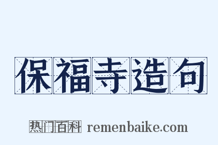 保福寺造句是什么意思的图片